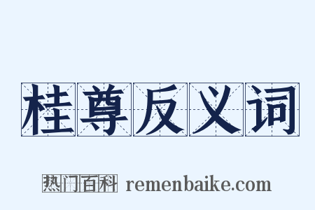 桂尊反义词是什么意思的图片